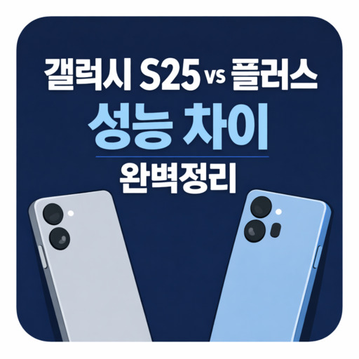 갤럭시-S25-vs-플러스-성능-차이-완벽정리.jpg