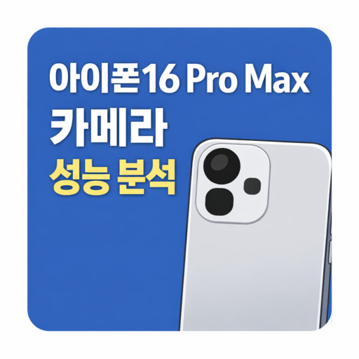 아이폰16-Pro-Max-카메라-성능-분석.jpg