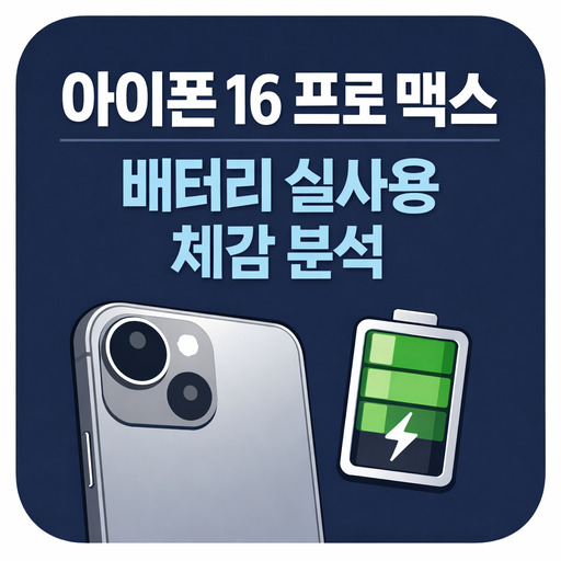 아이폰-16-프로-맥스-배터리-실사용-체감-분석.jpg