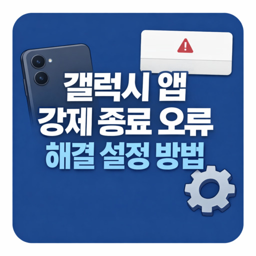 갤럭시-앱-강제종료-오류-시-해결-설정-방법.jpg