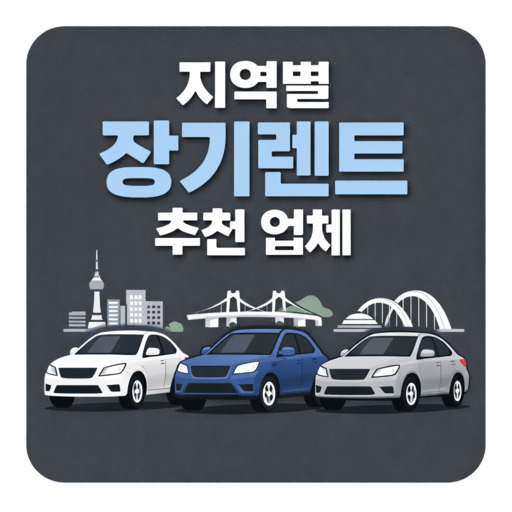 지역별-장기렌트-추천-업체-서울·부산·대전-등.jpg