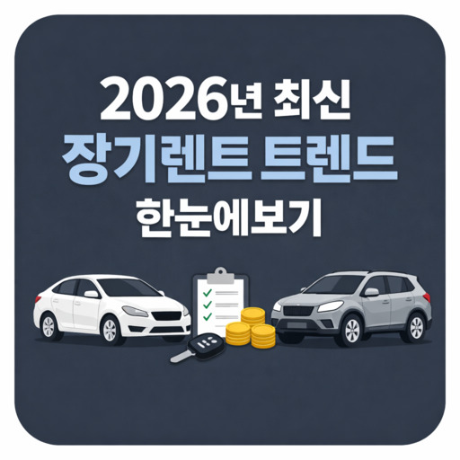 2026년-최신-장기렌트-트렌드-한눈에보기.jpg