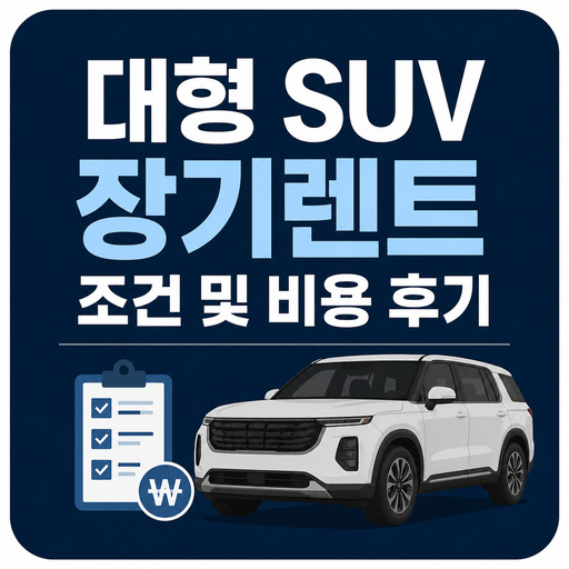 대형-SUV-장기렌트-조건-및-비용-후기.jpg