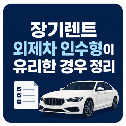 장기렌트-외제차-인수형이-유리한-경우-정리.jpg