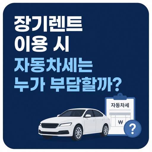 장기렌트-이용-시-자동차세는-누가-부담할까.jpg