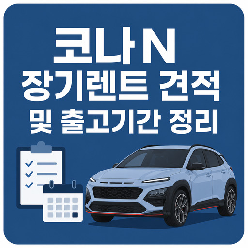 코나N-장기렌트-견적-및-출고기간-정리.jpg