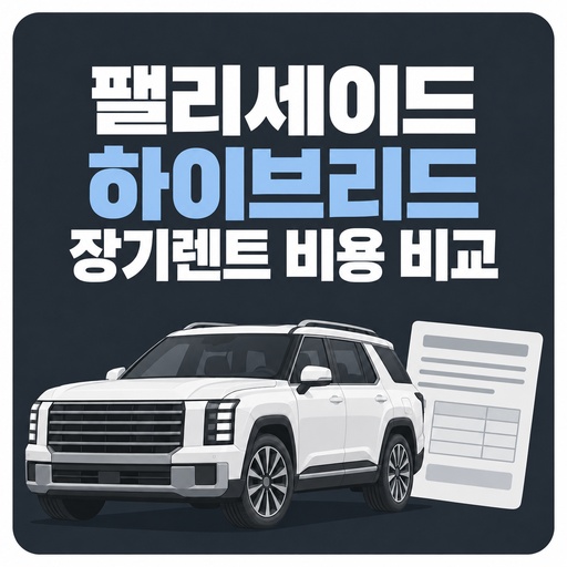 팰리세이드-하이브리드-장기렌트-비용-비교.jpg