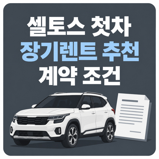 셀토스-첫차-장기렌트-추천-및-계약-조건.jpg