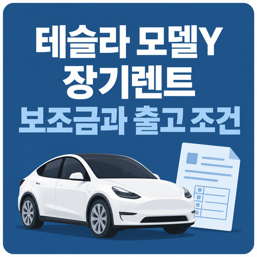 테슬라-모델Y-장기렌트-보조금과-출고-조건.jpg