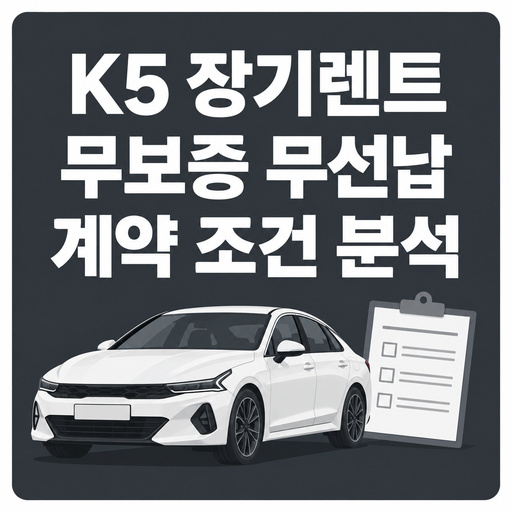 K5-장기렌트-무보증-무선납-계약-조건-분석.jpg