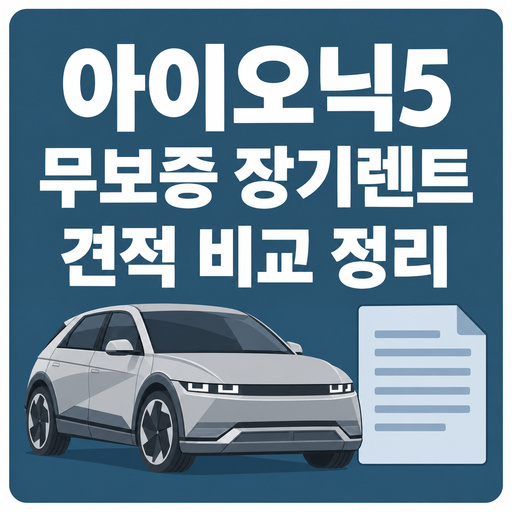 아이오닉5-무보증-장기렌트-견적-비교-정리.jpg